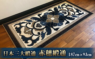 【ふるさと納税】赤穂緞通「蟹牡丹文」/ 最高級木綿コーマブランド糸 絨毯 インテリア 【織物・絨毯・インテリア・木綿コーマ】