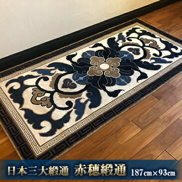 【ふるさと納税】赤穂緞通「蟹牡丹文」/ 最高級木綿コーマブランド糸 絨毯 インテリア 【織物・絨毯・インテリア・木綿コーマ】