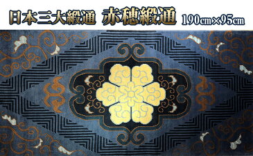 【ふるさと納税】赤穂緞通「藍地花紋」/ 最高級木綿コーマブランド糸 絨毯 インテリア 【織物・絨毯・インテリア・木綿コーマ】