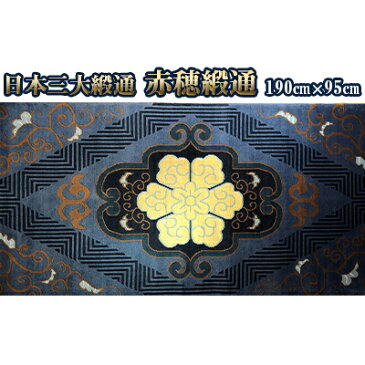 【ふるさと納税】赤穂緞通「藍地花紋」/ 最高級木綿コーマブランド糸 絨毯 インテリア 【織物・絨毯・インテリア・木綿コーマ】