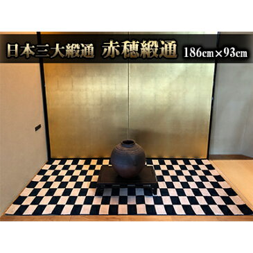 【ふるさと納税】赤穂緞通「市松」 / 最高級木綿コーマブランド糸 絨毯 インテリア 【織物・絨毯・インテリア・木綿コーマ】