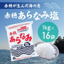 ★赤穂が生んだ海の恵み『赤穂あらなみ塩』まろやかな味わいで毎日の料理に大活躍！(1kg×16袋)　【調味料・塩・しお】