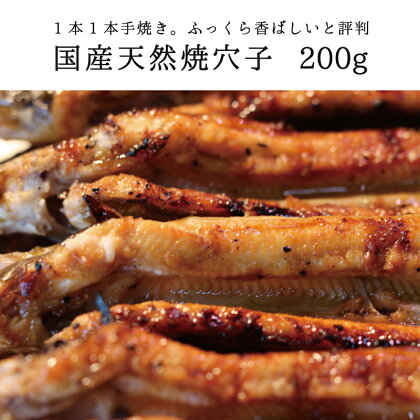 国産天然焼穴子（約200g）【配送不可：北海道・沖縄・離島】　【穴子・アナゴ・あなご】