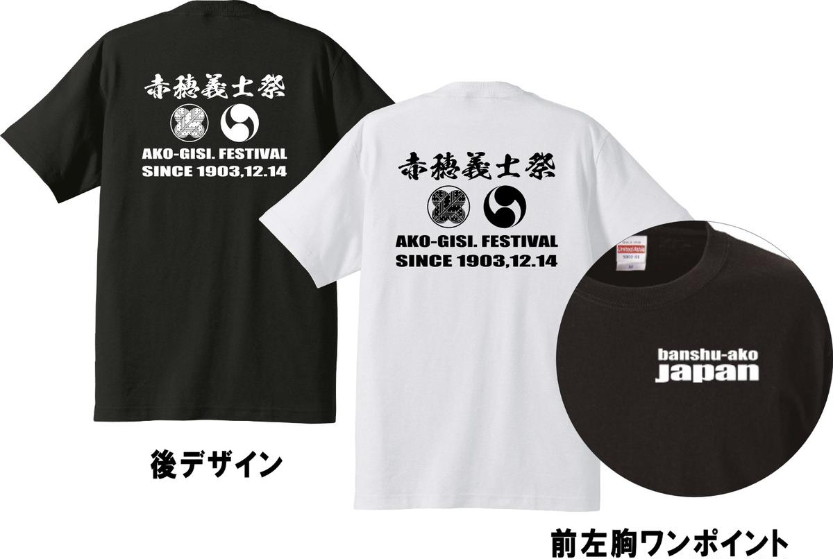 【ふるさと納税】 【赤穂義士祭】限定オリジナルTシャツ　【ファッション・服・男性・メンズ・洋服】