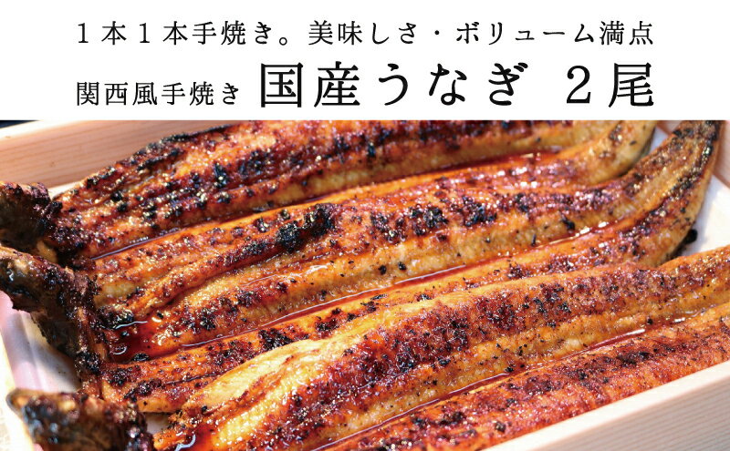 【ふるさと納税】★2尾で勝負！ふんわり手焼き国産うなぎ（特大約200g）×2尾★隠し味の赤穂の天塩も効いてます！　【うなぎ・鰻】