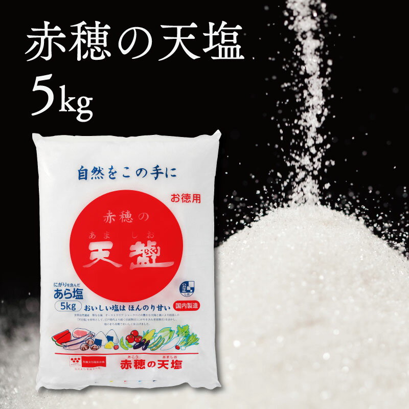 調味料(しお)人気ランク30位　口コミ数「0件」評価「0」「【ふるさと納税】塩の名産地　兵庫県赤穂市より　赤穂の天塩　約11年分！※5kg×4袋＝20kg　【調味料・塩】」