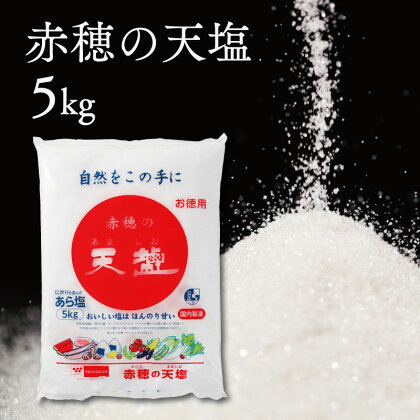 塩の名産地　兵庫県赤穂市より　赤穂の天塩　約11年分！※5kg×4袋＝20kg　【調味料・塩】