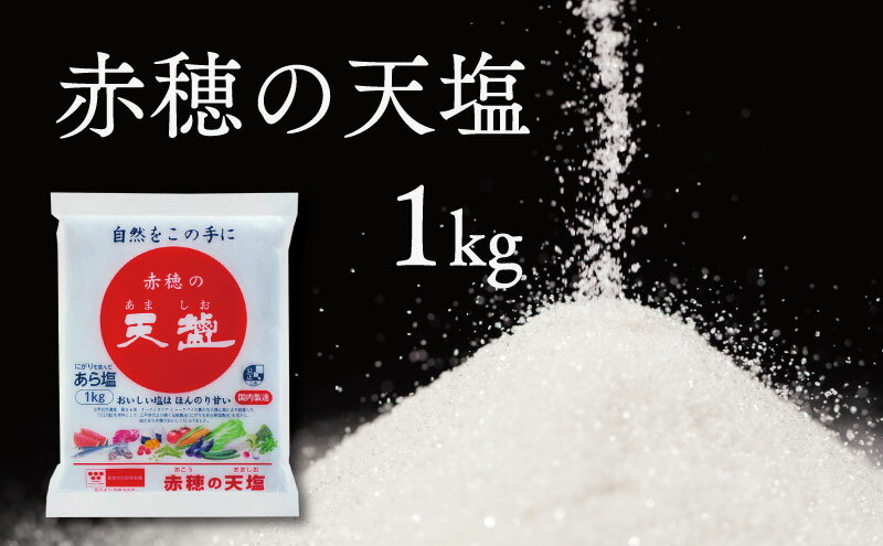 【ふるさと納税】塩の名産地　兵庫県赤穂市より　赤穂の天塩　1kg×15袋＝15kg　【調味料・塩】