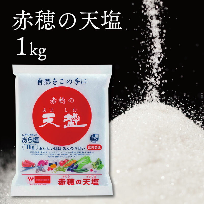 【ふるさと納税】塩の名産地　兵庫県赤穂市より　赤穂の天塩　1kg×15袋＝15kg　【調味料・塩】