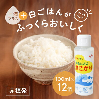 ★赤穂発『あらなみの本にがり』1滴足すだけで白ご飯がふっくらおいしく♪(100ml×12個) [調味料・塩]