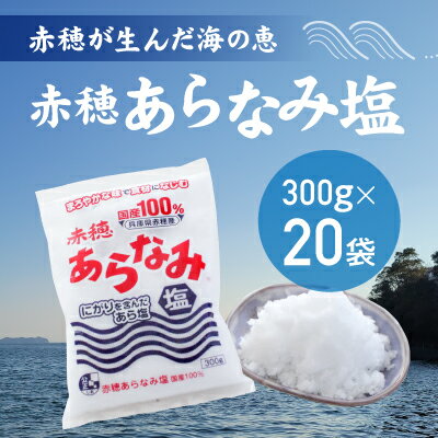 ★赤穂が生んだ海の恵み『赤穂あらなみ塩』まろやかな味わいで毎日の料理に大活躍！(300g×20袋)　【調味料・塩】