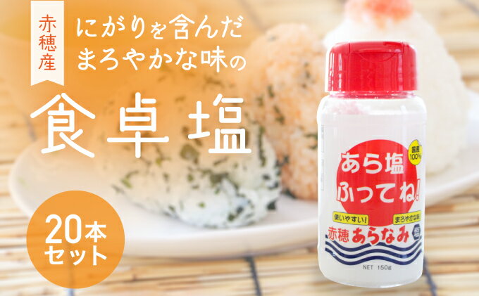 【ふるさと納税】★味の決め手に『あら塩ふってね！』赤穂産のにがりを含んだまろやかな味の卓上塩(20本)　【調味料・塩・粗塩】