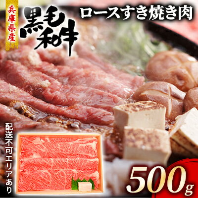 牛肉 兵庫県産 黒毛和牛 すき焼き ロース 500g[牧場直売店][ お肉 スライス すき焼き用 しゃぶしゃぶ 霜降り ] [お肉・牛肉・ロース・すき焼き]