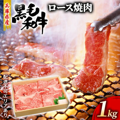 【ふるさと納税】牛肉 兵庫県産 黒毛和牛 焼肉 ロース 1kg【牧場直売店】[ お肉 焼肉用 アウトドア バーベギュー BBQ 霜降り ] 【お肉・牛肉・ロース・焼肉・バーベキュー】