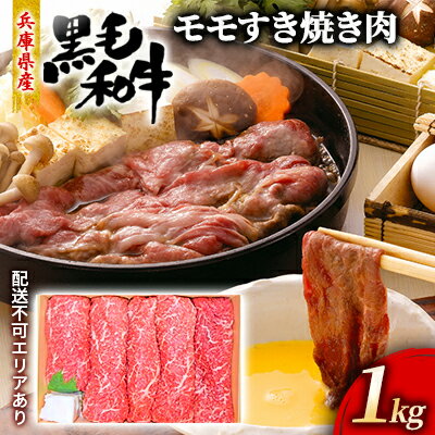 牛肉 兵庫県産 黒毛和牛 すき焼き モモ 1kg[牧場直売店][ お肉 スライス すき焼き用 しゃぶしゃぶ 赤身 ] [お肉・牛肉・すき焼き・お肉・牛肉・モモ]