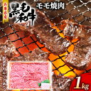 【ふるさと納税】牛肉 兵庫県産 黒毛和牛 焼肉 モモ 1kg【牧場直売店】[ お肉 焼肉用 アウトドア バーベギュー BBQ 赤身 ]　【お肉・牛肉・焼肉・バーベキュー・モモ】 1