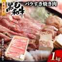 【ふるさと納税】牛肉 兵庫県産 黒毛和牛 すき焼き バラ 1kg【牧場直売店】[ お肉 スライス すき焼き用 しゃぶしゃぶ 霜降り カルビ ]　【お肉・牛肉・すき焼き・バラ(カルビ)】