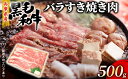 【ふるさと納税】牛肉 兵庫県産 黒毛和牛 すき焼き バラ 500g【牧場直売店】[ お肉 スライス すき焼き用 しゃぶしゃぶ 霜降り カルビ ]　【お肉・牛肉・すき焼き・バラ(カルビ)】 2