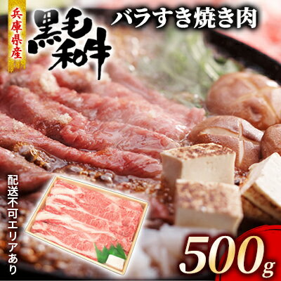 牛肉 兵庫県産 黒毛和牛 すき焼き バラ 500g【牧場直売店】[ お肉 スライス すき焼き用 しゃぶしゃぶ 霜降り カルビ ]　【お肉・牛肉・すき焼き・バラ(カルビ)】