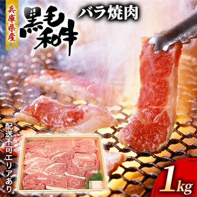 牛肉 兵庫県産 黒毛和牛 焼肉 バラ 1kg[牧場直売店][ お肉 焼肉用 アウトドア バーベギュー BBQ 霜降り カルビ ] [お肉・牛肉・焼肉・バーベキュー・バラ(カルビ)]