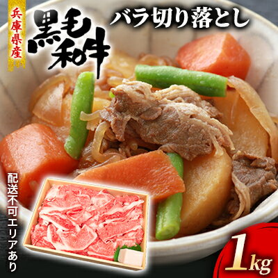 【ふるさと納税】牛肉 兵庫県産 黒毛和牛 切り落とし バラ 1kg【牧場直売店】[ お肉 スライス すき焼き 炒め物 煮込み 霜降り ]　【牛肉炒め物・お肉・牛肉・バラ(カルビ)】