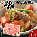 【ふるさと納税】牛肉 兵庫県産 黒毛和牛 切り落とし バラ 1kg【牧場直売店】[ お肉 スライス すき焼き 炒め物 煮込み 霜降り ]　【牛肉炒め物・お肉・牛肉・バラ(カルビ)】