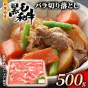 【ふるさと納税】牛肉 兵庫県産 黒毛和牛 切り落とし バラ 500g【牧場直売店】[ お肉 スライス すき焼き 炒め物 煮込み 霜降り ]　【牛肉炒め物・お肉・牛肉・バラ(カルビ)】