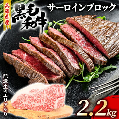 牛肉 兵庫県産 黒毛和牛 サーロイン ブロック 2.2kg　