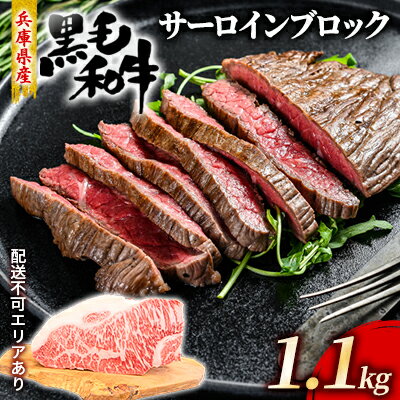 牛肉 兵庫県産 黒毛和牛 サーロイン ブロック 1.1kg[牧場直売店][ お肉 ローストビーフ ステーキ アウトドア バーベギュー BBQ 霜降り ] [お肉・牛肉・ステーキ・焼肉・バーベキュー・サーロイン]