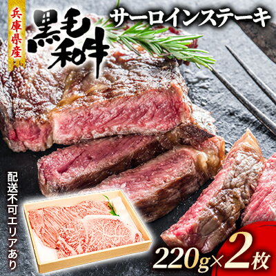 【ふるさと納税】牛肉 兵庫県産 黒毛和牛 サーロイン ステー