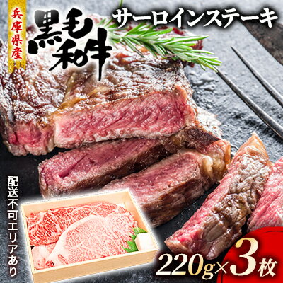 【ふるさと納税】牛肉 兵庫県産 黒毛和牛 サーロイン ステーキ 220g 3【牧場直売店】[ お肉 ステーキ用 アウトドア バーベギュー BBQ 霜降り ] 【お肉・牛肉・ステーキ・サーロイン】