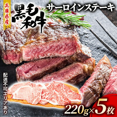 牛肉 兵庫県産 黒毛和牛 サーロイン ステーキ 220g×5[牧場直売店][ お肉 ステーキ用 アウトドア バーベギュー BBQ 霜降り ] [お肉・牛肉・ステーキ・牛肉・サーロイン]