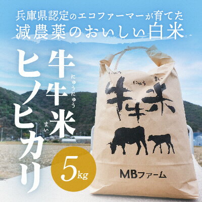 兵庫県認定のエコファーマーが育てた減農薬のおいしい白米『牛牛米 ヒノヒカリ』(5kg) [令和4年度産] [お米・ヒノヒカリ] お届け:2022年11月上旬より順次出荷予定