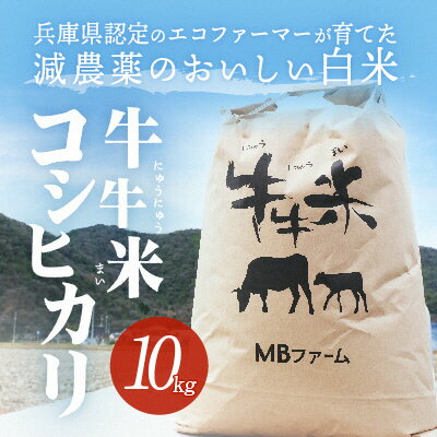 兵庫県認定のエコファーマーが育てた減農薬のおいしい白米『牛牛米 コシヒカリ』(10kg)[令和4年度産] [お米・コシヒカリ] お届け:2022年10月上旬より順次出荷予定