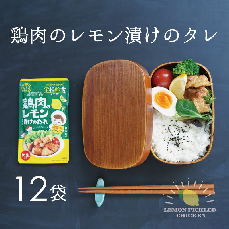 ★赤穂市立学校給食センター監修!鶏肉のレモン漬けのたれ×12袋 ★人気NO.1.メニューを完全コピー★隠し味の赤穂の天塩も効いてます! [たれ・調味料]