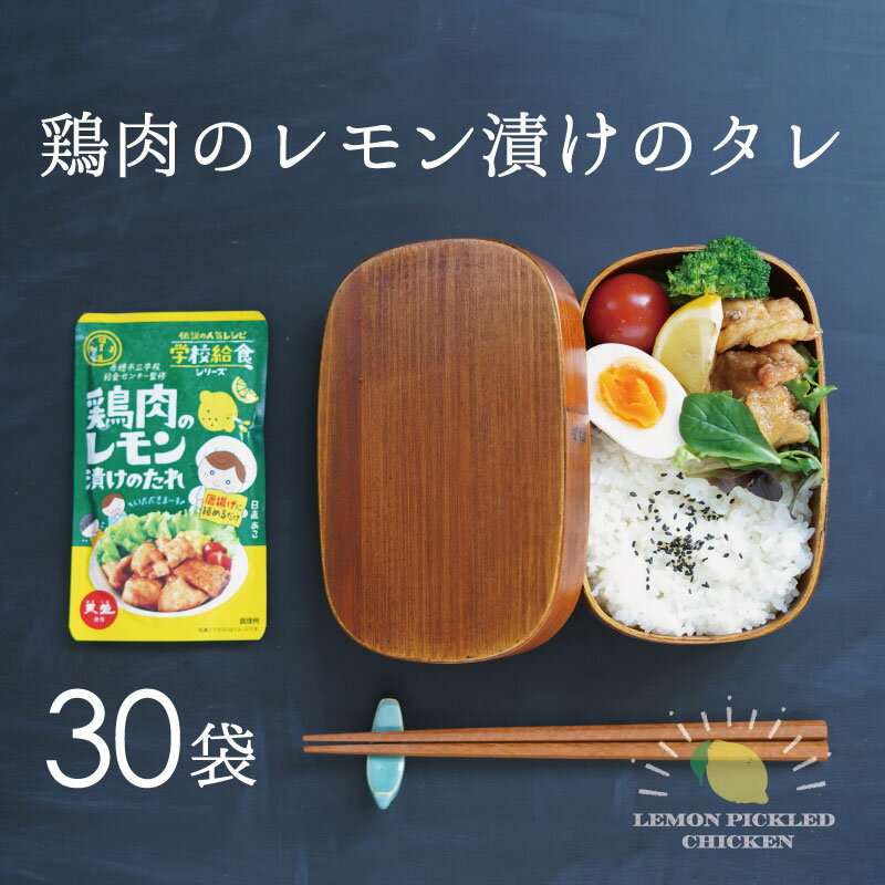 3位! 口コミ数「0件」評価「0」★赤穂市立学校給食センター監修！鶏肉のレモン漬けのたれ×30袋 ★人気NO.1.メニューを完全コピー★隠し味の赤穂の天塩も効いてます！　【た･･･ 