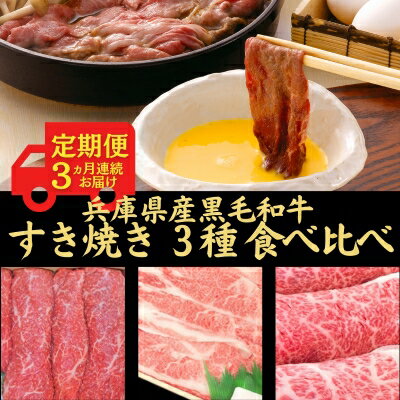 【ふるさと納税】定期便 牛肉 兵庫県産 黒毛和牛 すき焼き 