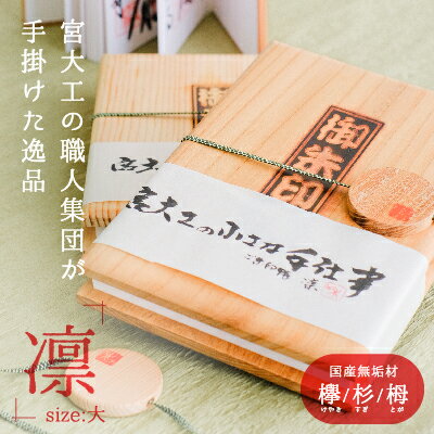 【ふるさと納税】社寺建築などに使用される国産の乾燥させた無垢材を使った「御朱印帳」(宮大工の小さな手仕事　御朱印帳『凛』　蛇腹 大)　【工芸品・工芸品・雑貨・日用品】