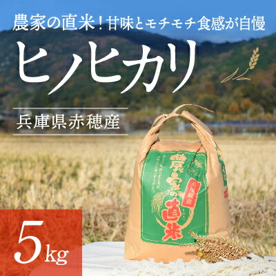 6位! 口コミ数「0件」評価「0」2023年10月下旬から発送【令和5年産】農家の直米！甘味とモチモチ食感が自慢の『赤穂市産ヒノヒカリ』(5kg)　【お米・ヒノヒカリ】　お届･･･ 