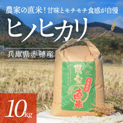 12位! 口コミ数「0件」評価「0」2023年10月下旬から発送【令和5年産】農家の直米！甘味とモチモチ食感が自慢の『赤穂市産ヒノヒカリ』(10kg)　【お米・ヒノヒカリ】　お･･･ 