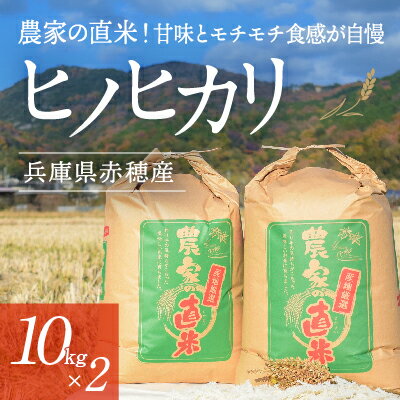 2023年10月下旬から発送【令和5年産】農家の直米！甘味とモチモチ食感が自慢の『赤穂市産ヒノヒカリ』(10kg×2袋)　【お米・ヒノヒカリ】　お届け：2023年10月下旬頃より順次発送