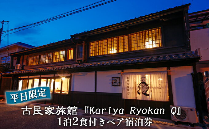 【ふるさと納税】《平日限定》古民家旅館『Kariya Ryokan Q』1泊2食付き【客室おまかせ】ペア宿泊券　【高級宿・宿泊券・旅行・旅行・宿泊券】その2