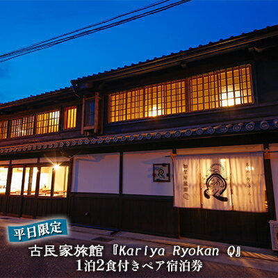 《平日限定》古民家旅館『Kariya Ryokan Q』1泊2食付き【客室おまかせ】ペア宿泊券　【高級宿・宿泊券・旅行・旅行・宿泊券】