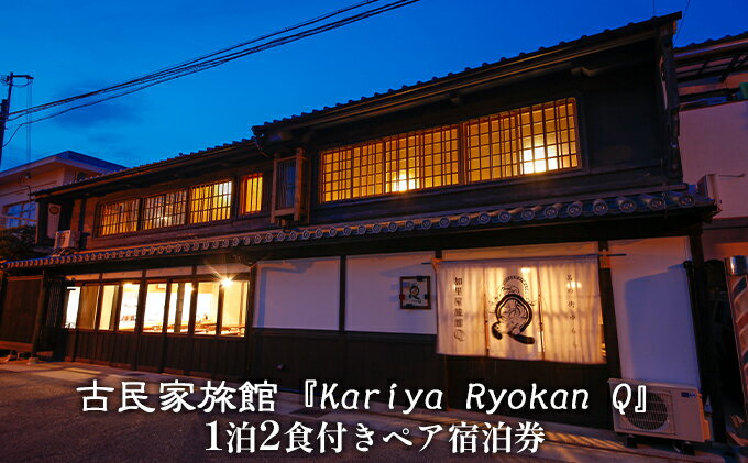 【ふるさと納税】古民家旅館『Kariya Ryokan Q』1泊2食付き【客室おまかせ】ペア宿泊券　【高級宿・宿泊券・旅行・旅行・宿泊券】その2