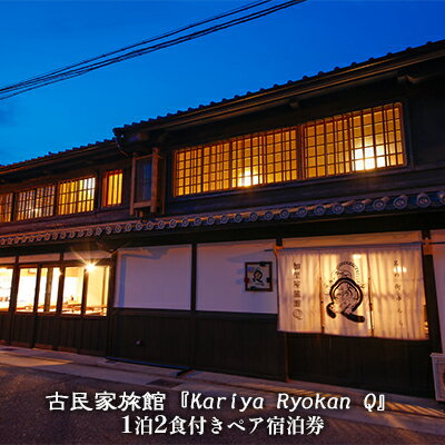 【ふるさと納税】古民家旅館『Kariya Ryokan Q』1泊2食付き【客室おまかせ】ペア宿泊券　【高級宿・宿泊券・旅行・旅行・宿泊券】