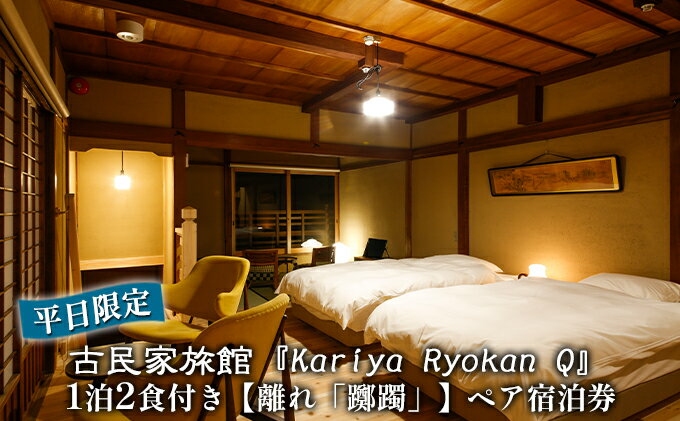 【ふるさと納税】《平日限定》古民家旅館『Kariya Ryokan Q』1泊2食付き【離れ「躑躅」】ペア宿泊券　【高級宿・宿泊券・旅行・旅行・宿泊券】その2