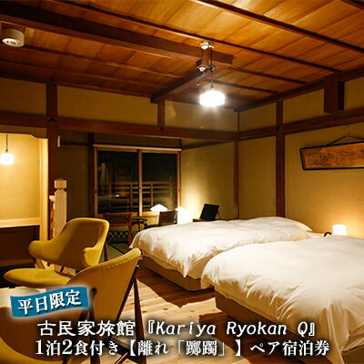 【ふるさと納税】《平日限定》古民家旅館『Kariya Ryokan Q』1泊2食付き【離れ「躑躅」】ペア宿泊券　...