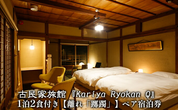 【ふるさと納税】古民家旅館『Kariya Ryokan Q』1泊2食付き【離れ「躑躅」】ペア宿泊券　【高級宿・宿泊券・旅行・旅行・宿泊券】その2