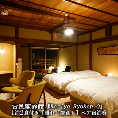 【ふるさと納税】古民家旅館『Kariya Ryokan Q』1泊2食付き【離れ「躑躅」】ペア宿泊券　【高級宿・宿泊券・旅行・旅行・宿泊券】