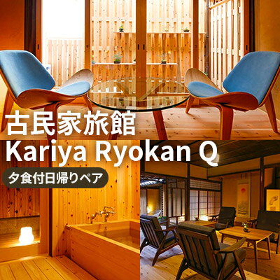 【ふるさと納税】《平日限定》古民家旅館『Kariya Ryokan Q』檜風呂付のお部屋でのんびり【夕食付日帰りプラン】ペア　【お食事券・チ..